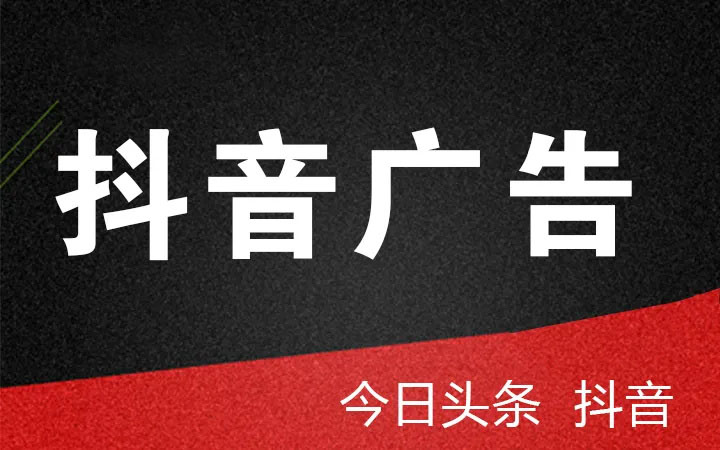 抖音、頭條廣告投放